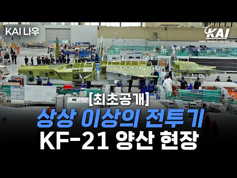 KF-21 양산 1호기 제작 현장 최초공개!!