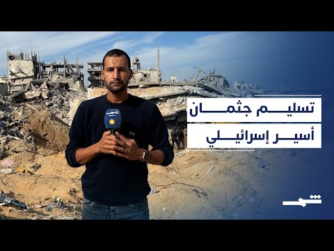 فيديو | فصائل فلسطينية تقرر تسليم جثة أسير إسرائيلي من غزة