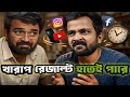রেজাল্ট খারাপ হওয়ার পর ছাত্র যখন বাব�