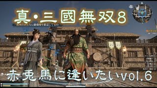 【真・三國無双8】赤兎馬に逢いたいvol.06～関羽編【難易度:究極】