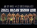 2021 마지막 대회... 미스터&미즈 코리아 성료 | 영상 뉴스