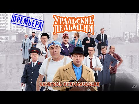 Берегись Ретромобиля — Уральские Пельмени
