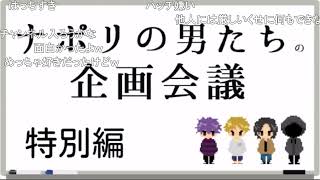 【コメ付】企画会議 特別編（副キャプテンすぎる）【ナポリの男たち】