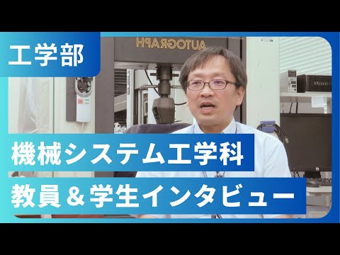 機械システム工学科 教員＆学生インタビュー（2023年撮影）