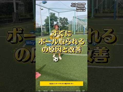 すぐにボールを取られるキープ力がない子の改善