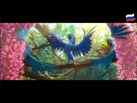 Rio 2 – Welcome Back (Russian)
