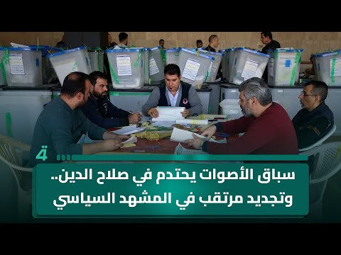 فيديو | سباق الأصوات يحتدم في صلاح الدين.. وتجديد مرتقب في المشهد السياسي