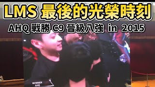 [影片] S5 AHQ 晉級八強時的轉播現場反應