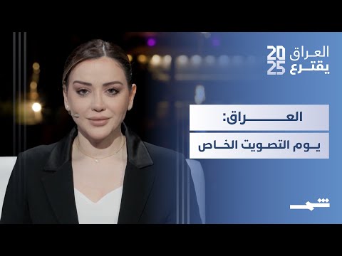 فيديو | زوايا الخبر | الانتخابات التشريعية العراقية: يوم التصويت الخاص