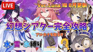 【原神：Ver.Luna Ⅷ】8月更新の幻想シアターを攻略！月諭のアルカナ取りに行くぞ！元素縛りは水・雷・氷