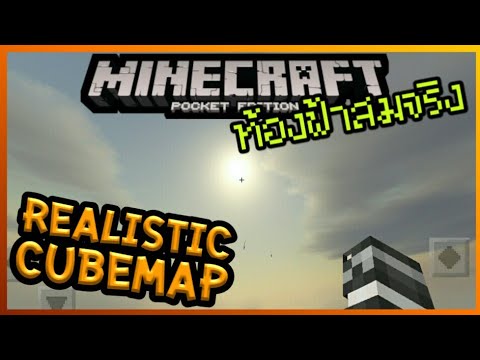 สอนทำให้ท้องฟ้าของ Minecraft 1.2 สมจริงด้วย Realistic Cubemap Video