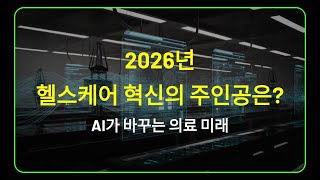 2026년 헬스케어 혁신의 주인공은? AI가 바꾸는 의료 미래 완전 분석