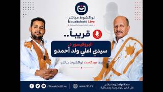 قريبًا.. 🎙️ البروفيسور د. سيدي اعلي ولد أحمدو ضيف بودكاست نواكشوط مباشر