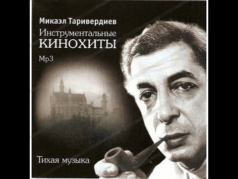 Микаэл Таривердиев   -  Музыка в кино