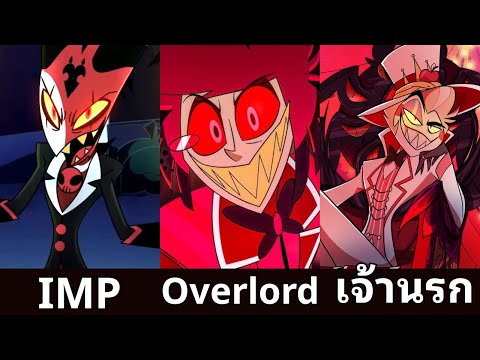 ลำดับขั้นต่างๆของสิ่งมีชีวิตในนรกใน Hazbin Hotel + Helluva Boss