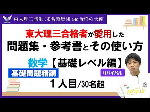 ＜PART23＞【東大理三合格者が愛用した問題集・参考書とその使い方】数学基礎レベル編1人目(再アップ)｜東大理三合格講師30名超「専属契約講師」集団(株)合格の天使