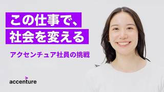 アクセンチュア社員が語る 実現したい未来