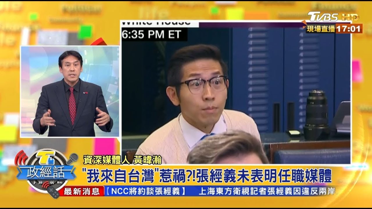 政院指定NCC開鍘 黃暐瀚:「張經義們」要當心!