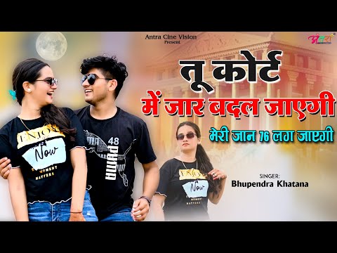 Tu Court Me Jaar Badal Jayegi - Bhupendra Khatana | Antra Cine Vision | Trending Gurjar Rasiya