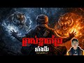 រឿង ម្ចាស់ខ្នាចព្រៃទាំងពីរ ភាគ36Season2 Tige