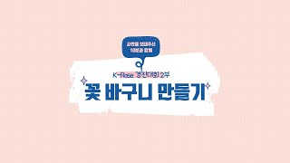 꽃 바구니 만들기 체험 현장!!