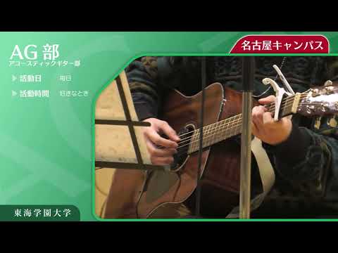 ＜アコースティックギター部＞　東海学園大学クラブ・サークル紹介