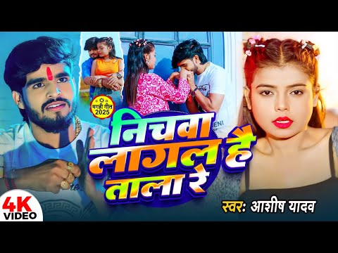 #Video | निचवा मे लागल हौ ताला रे | #Ashish Yadav, #Shweta Sargam | New Maghi Song 2025