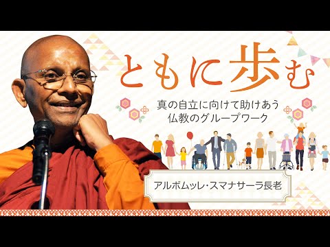 ともに歩む 〜真の自立に向けて 助けあう仏教のグループワーク~