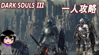 [DARK SOULS3]＃4 不死街から生贄の道　[一人攻略]
