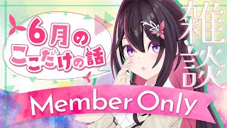 AZKi - 【メン限】月イチみんなとまったり雑談！6月ここだけの話！【ホロライブ / AZKi】