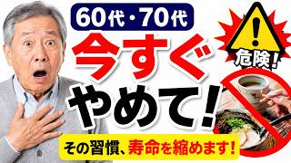 60歳を過ぎたら要注意！毎日の「この習慣」があなたの体を静かに壊しています