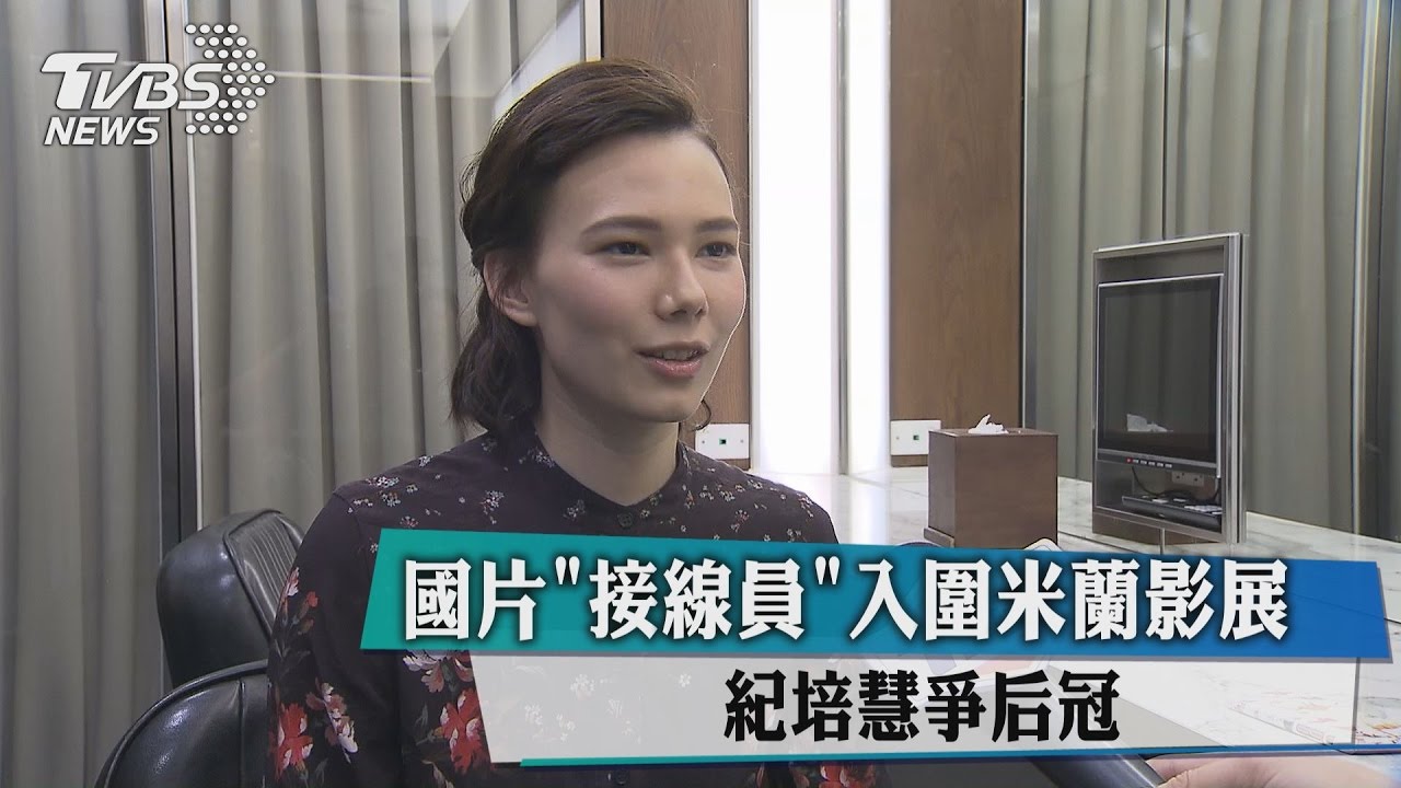 國片《接線員》入圍米蘭影展　紀培慧爭后冠