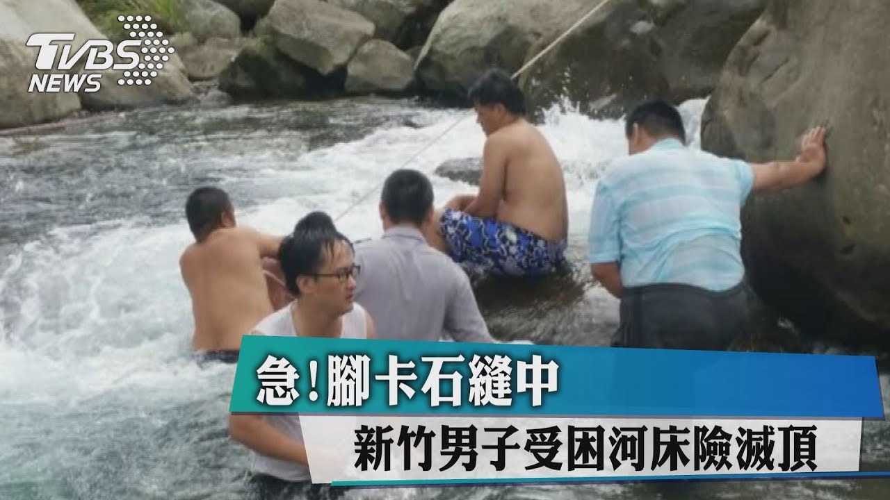急!腳卡石縫中 男子受困河床險滅頂