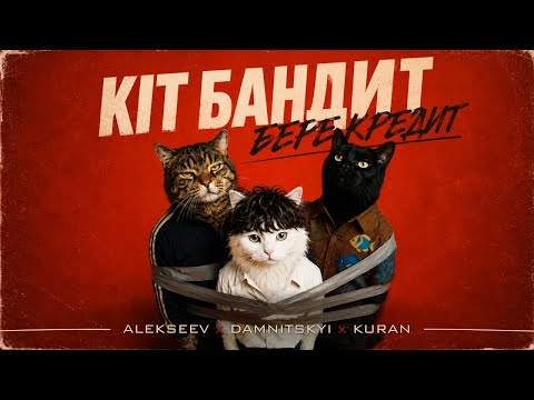 ALEKSEEV, DAMNITSKYI, KURAN - КІТ БАНДИТ БЕРЕ КРЕДИТ | OFFICIAL VIDEO 2026