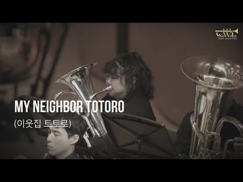 My Neighbor Totoro(이웃집 토토로) - Selections For Concert Band : 뉴원윈드오케스트라