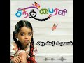 Shindhu Bairavi Serial Title Song