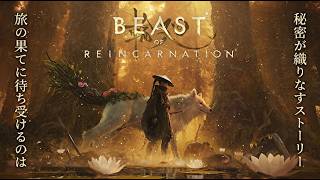 【Beast of Reincarnation】本当に怖いのは人間だった・・・？【#4】