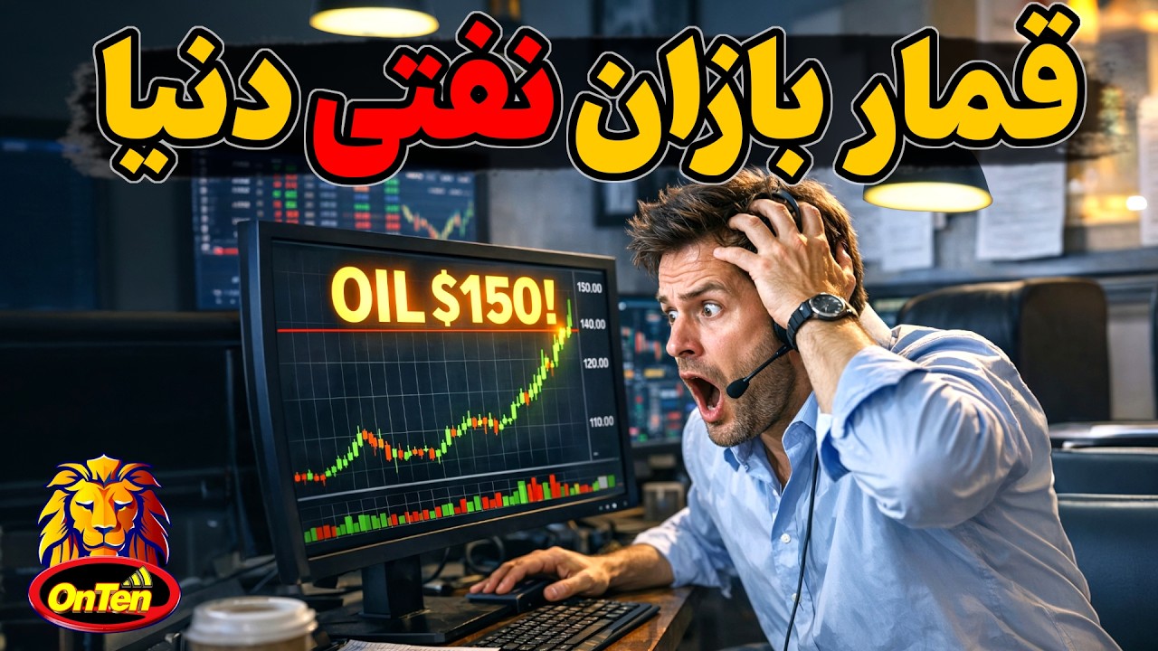 قماربازان نفتی چگونه با معاملات مدت دار نفت قمار میکنند؟