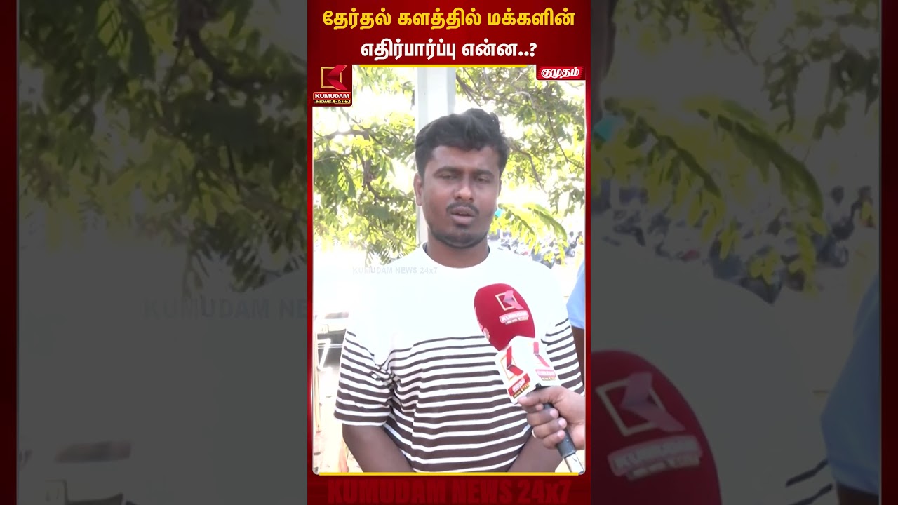 தேர்தல் களத்தில் மக்களின் எதிர்பார்ப்பு என்ன? | Election 2026 | Kumudam News