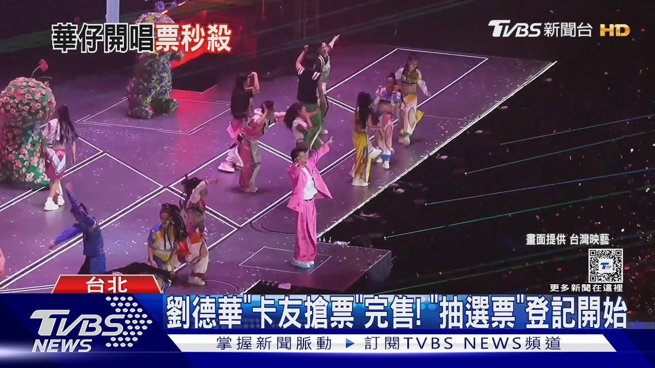 還有機會!劉德華「卡友搶票」秒殺;「抽選登記」開始 主辦揭祕辛:選區提高概率