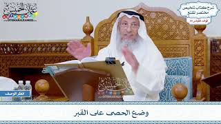 1718 - وضع الحصى على القبر - عثمان الخميس