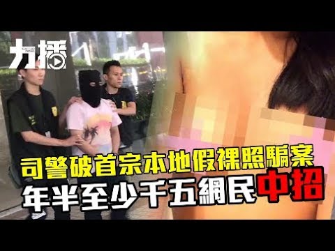 司警破首宗本地假裸照騙案