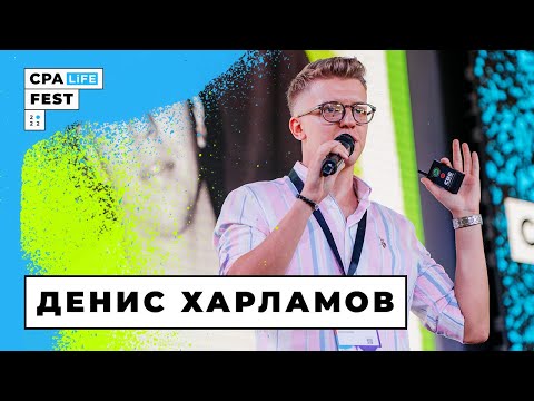 CPA LiFE FEST 2022/ NUTRA SESSION: Денис Харламов, owner X-Leads