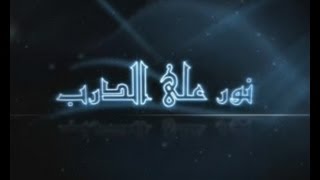 صورة فتاوى نور على الدرب للشيخ ابن عثيمين 140