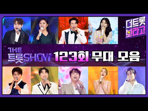 더 트롯쇼 123회 무대 모음❤️93분 연속듣기 | 더 트롯쇼 240918