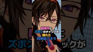 配信中にズボンのチャックが壊れた四季凪アキラ #にじさんじ #vtuber #四季凪アキラ