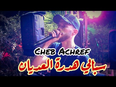 Cheb Achref & Imed GTD | Live 2023 © by aymen joker - سبابي هدرة العديان