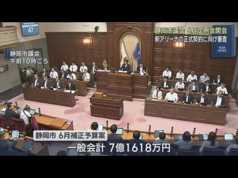 YouTube Video 一般会計で７億１０００万円余りの補正予算案を上程　静岡市議会の６月定例会が開会