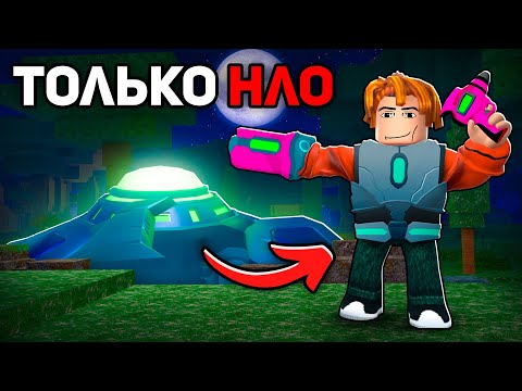 Я Выжил 99 НОЧЕЙ Используя Только ОРУЖИЕ НЛО! 😱 99 Nights in the Forest в Роблокс