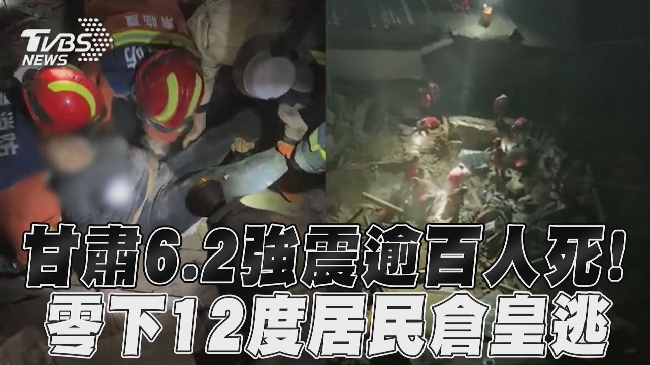 甘肅6.2強震逾百人亡 專家曝地震原因:逆衝型破裂